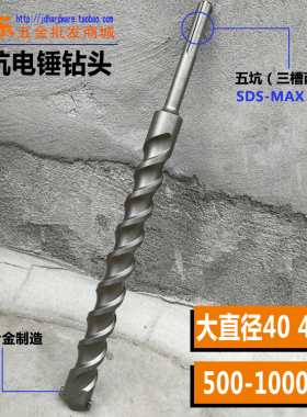 大直径五坑电锤钻头 SDS-MAX冲击钻头粗40 42 45 50长50公分-1米