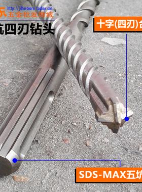 五坑四刃电锤钻头 十字合金SDS-MAX植筋冲击钻头总长280-1200mm