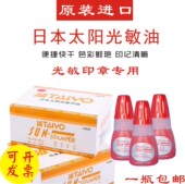 包邮 原装 进口日本太阳牌光敏印油印泥财务公章快干印油进口红色