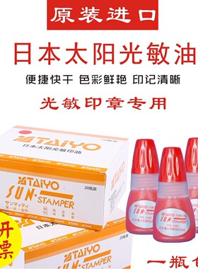 原装进口日本太阳牌光敏印油印泥财务公章快干印油进口红色包邮