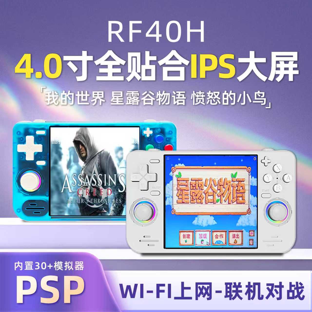 RF40H掌上游戏机psp开源掌机街机怀旧WiFi联机我的世界星露谷RGB
