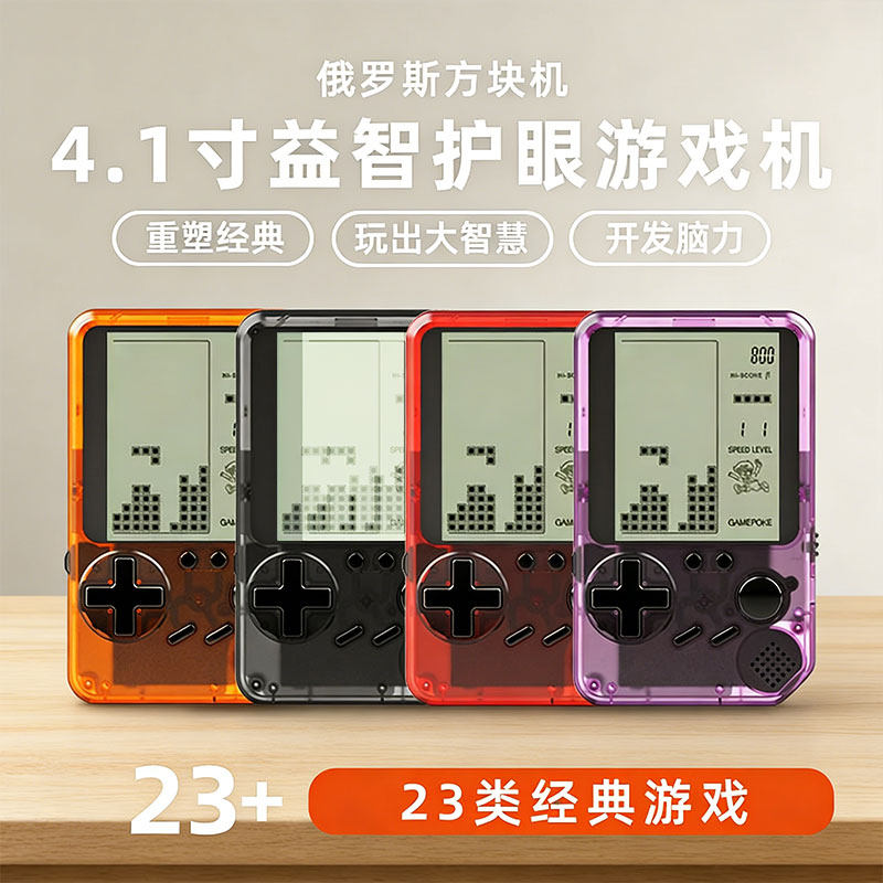 新款俄罗斯方块游戏机4.1寸护眼屏经典益智游戏儿童礼物休闲玩具