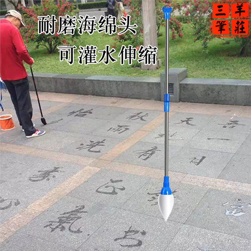 三羊笔庄可罐水伸缩笔杆耐磨海绵笔头地书笔水写健身大毛笔广场笔