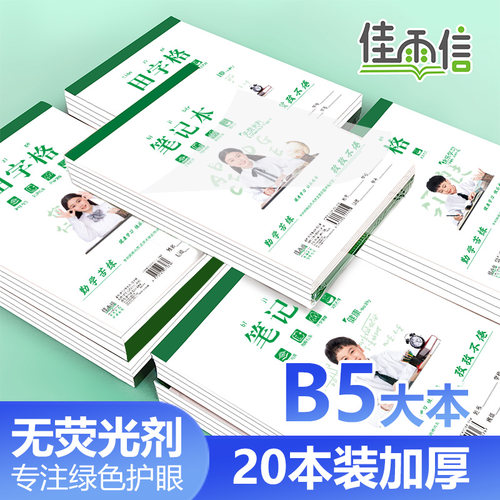18k大本田字格英文本大格算少年护眼练习本B5小学生作业本拼田