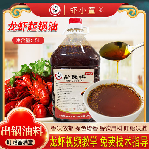 盱眙虾小童出锅油虾小眙龙虾起锅油增香调味油餐饮商用5L红油料