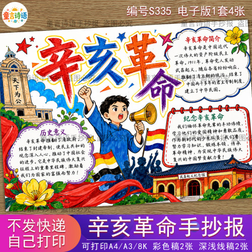 S335辛亥革命手抄报电子版牢记历史线稿历史主题小报高清线稿