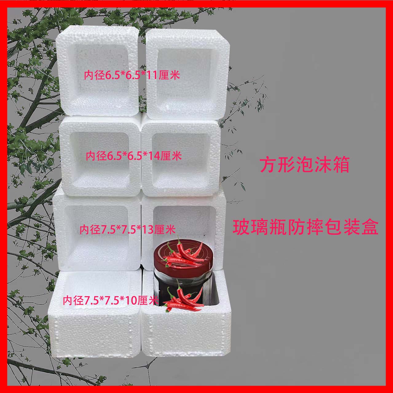 包邮保鲜辣椒酱包装泡沫盒塑料瓶玻璃瓶防震运输盒方形打包泡沫箱