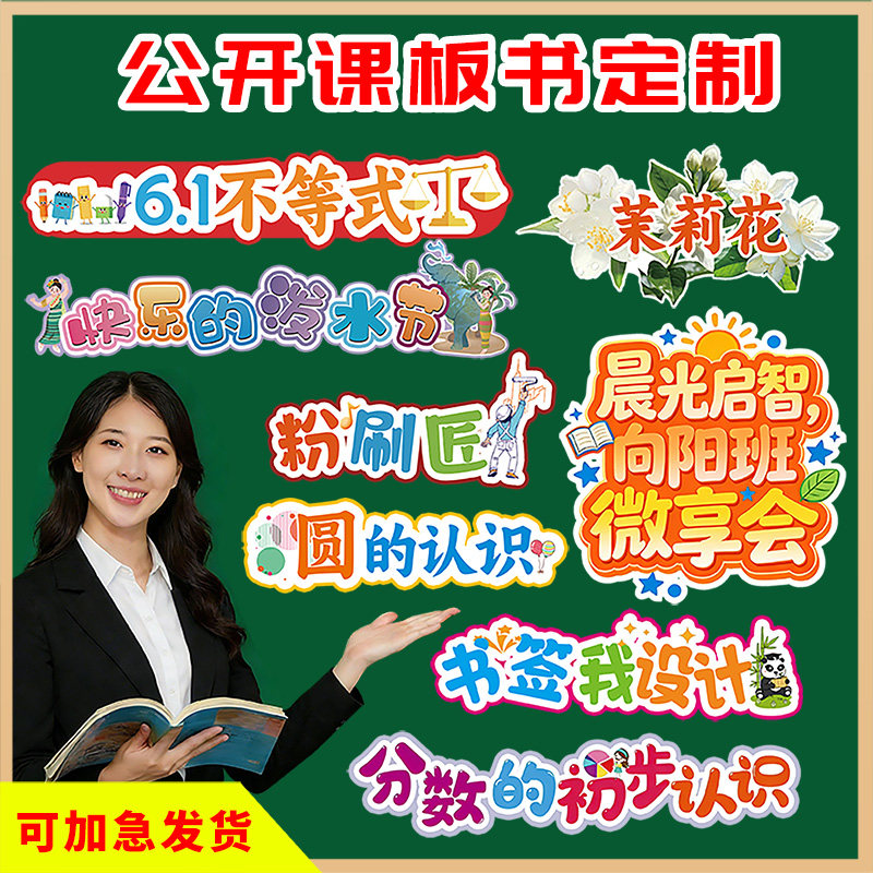 定制磁性板书公开课优质课教学用磁性贴
