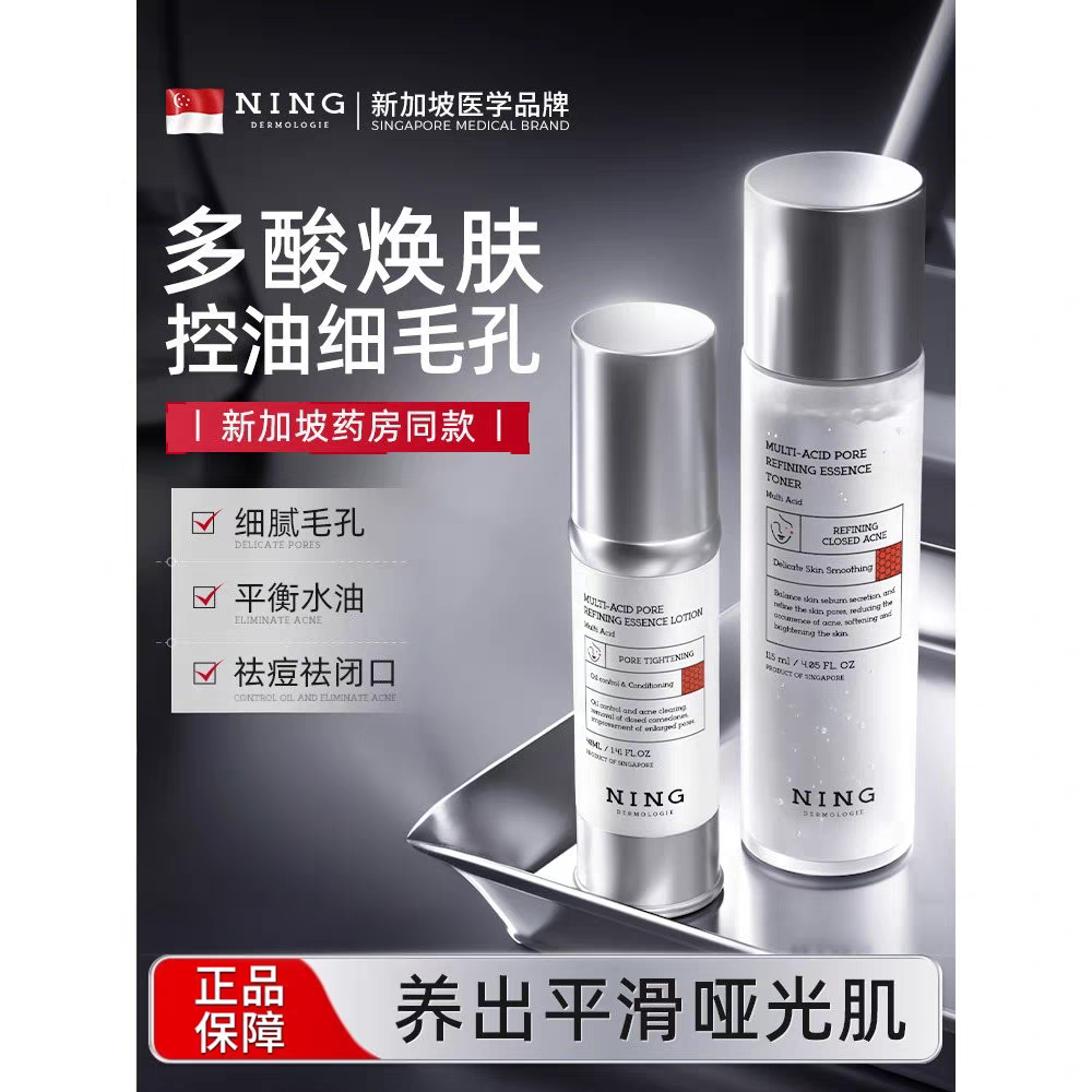 NING进口多酸水乳套装收缩毛面部护理套装