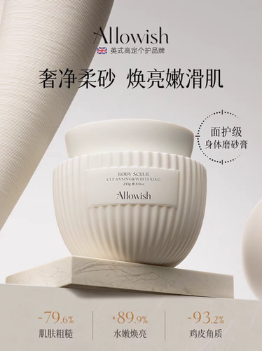 Allowish进口身体磨砂膏嫩肤全身手部去角质鸡皮疙瘩