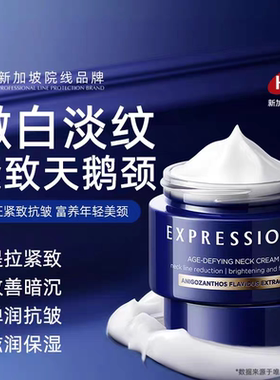 Expressions新加坡进口颈纹霜淡化脖子颈纹细纹提拉紧致颈霜