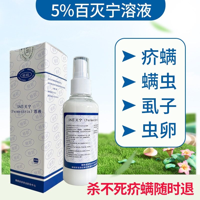 百灭宁5%Permethrin溶液扑灭司林除疥螨虫毛囊螨蠕形螨阴虱