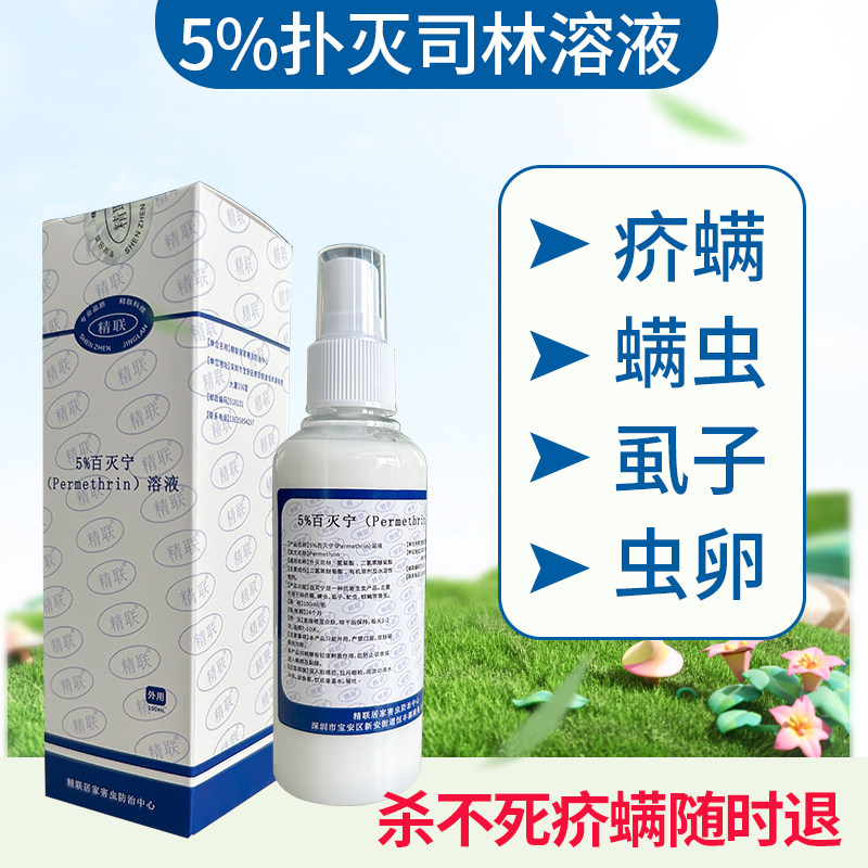 5%扑灭司林溶液除疥螨虫阴虱子虱卵虮子的药百灭宁二氯苯醚菊酯
