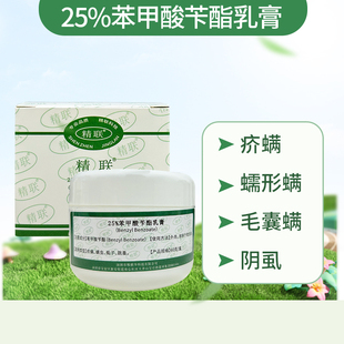 25%苯甲酸苄酯乳膏除疥螨虫毛囊螨蠕形螨粉刺黑头阴虱子虱卵