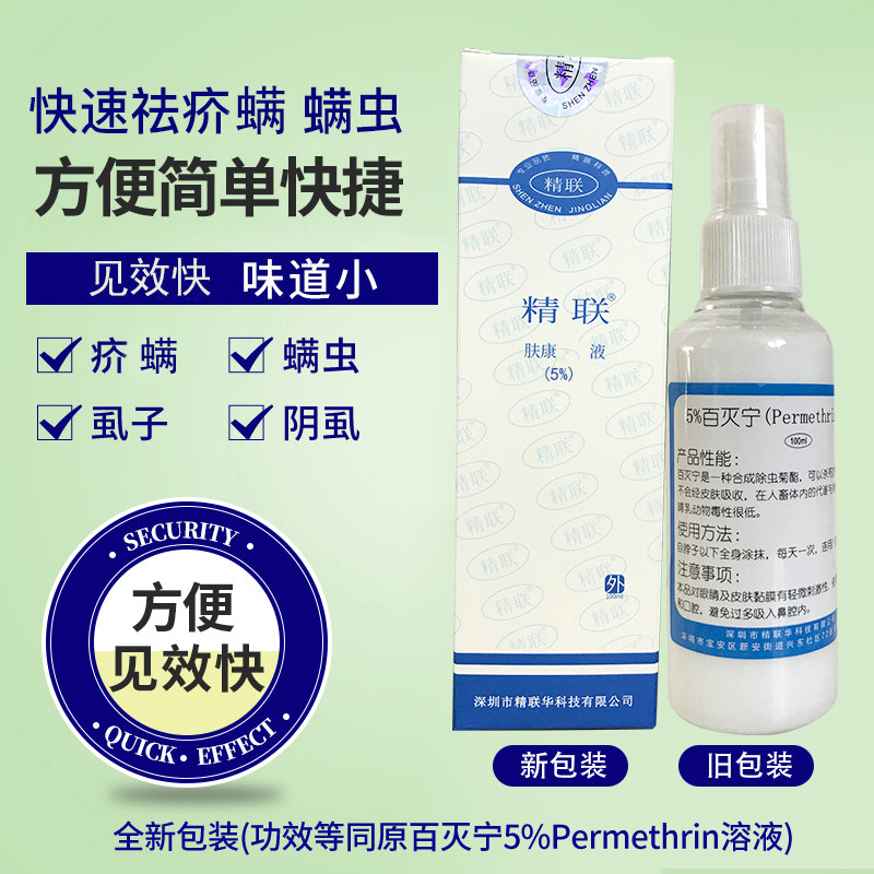 原百灭宁5%Permethrin溶液治疥虫的药疗疥螨毛囊螨蠕形螨扑灭司林