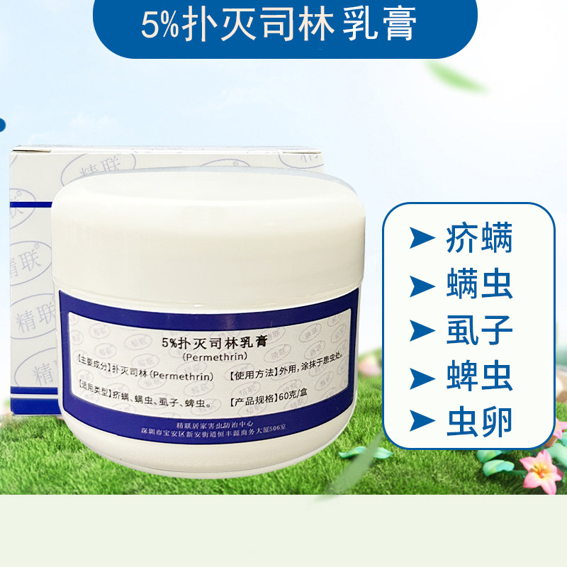 5%扑灭司林乳膏除疥螨疥虫螨虫灭虱卵虮子阴虱体虱