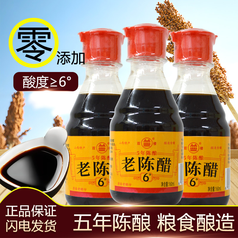 山西清徐双楼 5年陈酿 6度陈醋 160ml 小瓶装餐饮粮食调味醋