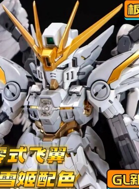GL新厂白雪姬零式飞翼MGSD掉毛EW天使拼装模型积木手办送水贴支架