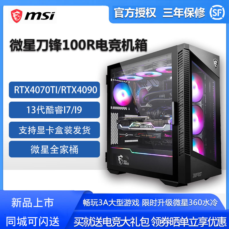 微星刀锋100R十三代i7游戏型直播4070TI/4080主机组装台式D