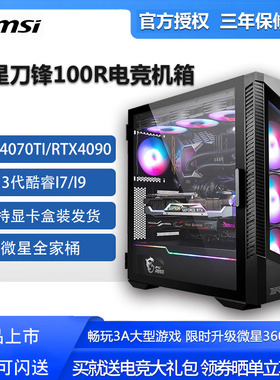 微星刀锋100R十三代i7游戏型直播4070TI/4080主机组装台式DIY电脑