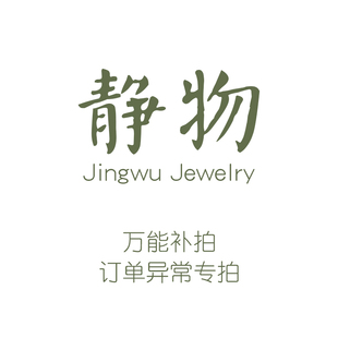 JWOO定制珍珠水晶耳钉项链戒指耳夹女 / 万能拍补 小二勿删谢谢!