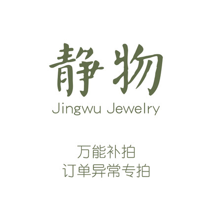 JWOO定制珍珠水晶耳钉项链戒指耳夹女 / 拍补 小二勿删谢谢！