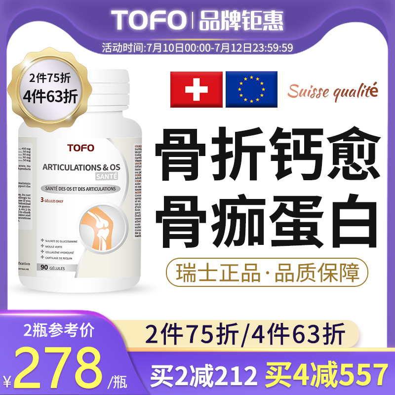 TOFO瑞士骨折术后补品骨裂骨胶原蛋白接骨补钙非片恢复期营养品