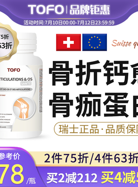 TOFO瑞士骨折术后补品骨裂骨胶原蛋白接骨补钙非片恢复期营养品