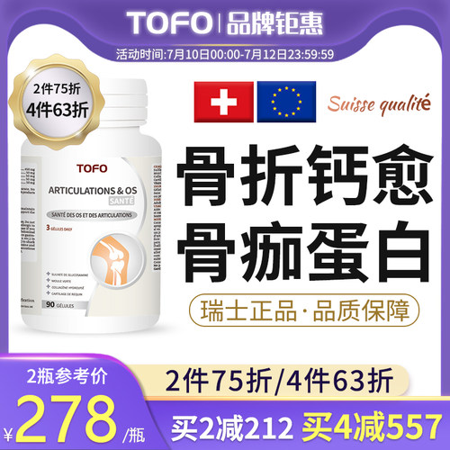 TOFO瑞士骨营养品术后恢复期补钙片骼愈合肋骨裂疏松受伤非药片