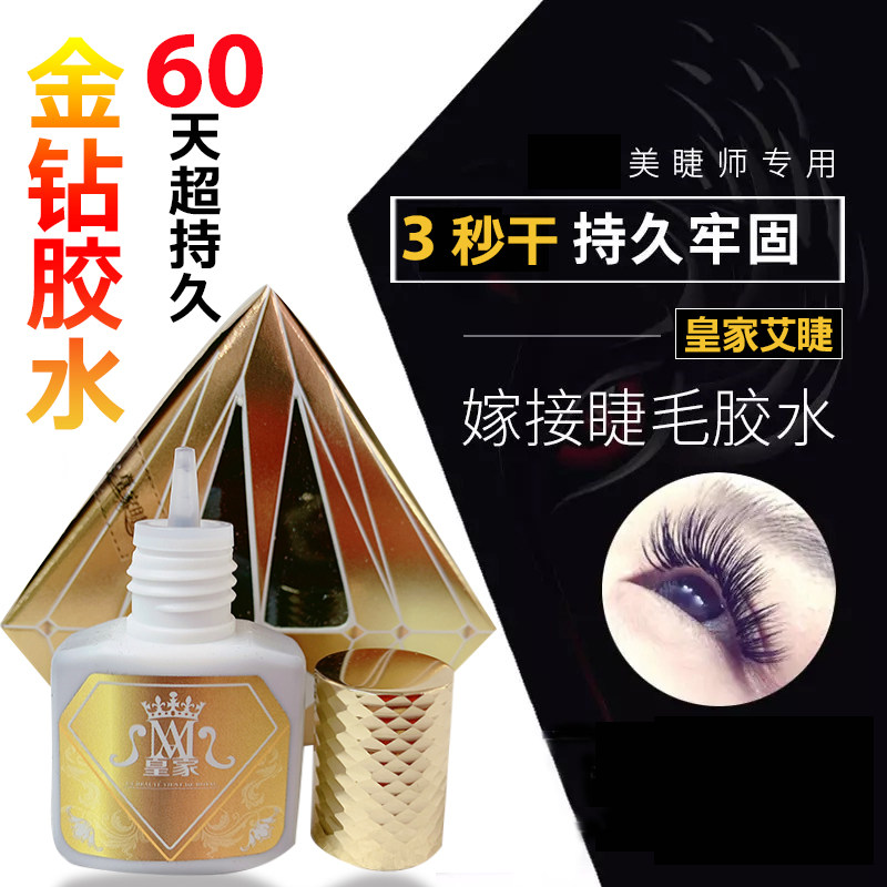 皇家艾睫金钻胶水皇家奢华软态嫁接睫毛胶水速干持久软态稀态嫁接