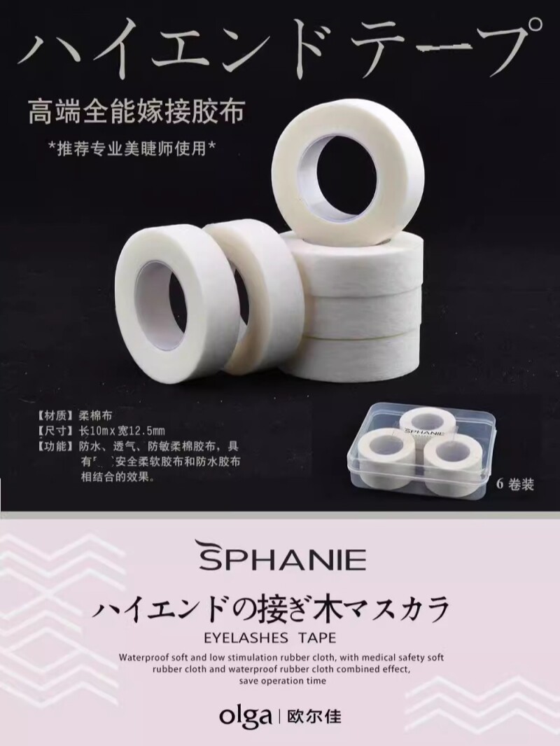 高端专业胶布嫁接睫毛隔离胶带纸透气防敏提拉胶带不痛防水6个装