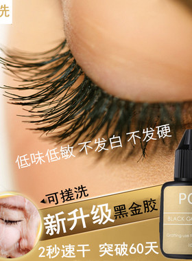 PCH 黑金速干胶水可搓洗1-2秒快干嫁接睫毛胶水持久牢固软态不硬