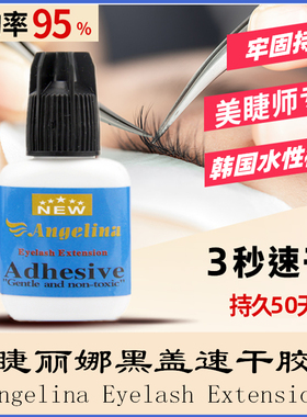 正品Angelina睫毛胶水安睫丽娜嫁接睫毛胶水快干持久嫁接种植睫毛