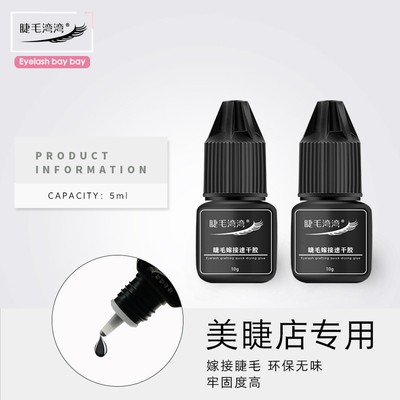 睫毛湾湾小黑胶一秒1S速干持久牢固型5ml 专业美睫师嫁接睫毛胶水