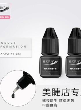 睫毛湾湾小黑胶一秒1S速干持久牢固型5ml 专业美睫师嫁接睫毛胶水