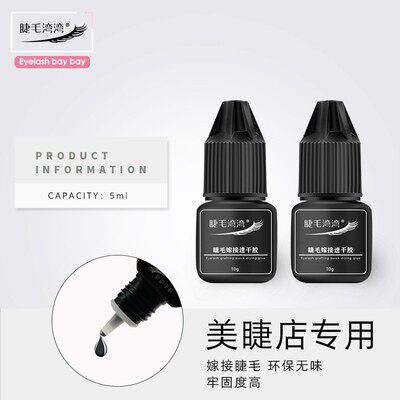睫毛湾湾小黑胶一秒1S速干持久牢固型5ml 专业美睫师嫁接睫毛胶水