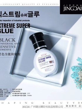 美睫师专用胶水睫奈黑色全能防敏一秒速干低刺激持久型嫁接睫毛胶