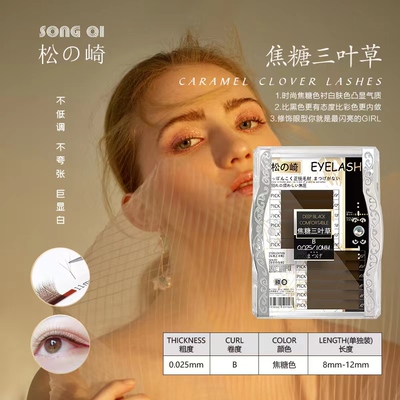 松之崎焦糖色三叶仙草0.025超细软蓬松6D密朵仙草混血摩卡色睫毛