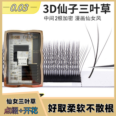 松之崎3D仙女三叶草睫毛网红爆款超软中间2根加密型三叶仙子睫毛