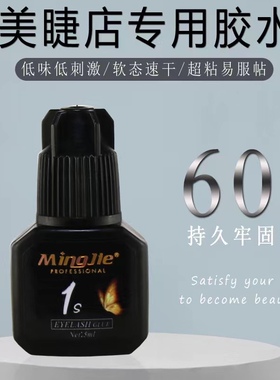 名睫美睫店胶水性价比高超粘一秒速干不发硬回头率高 小黑胶5ml