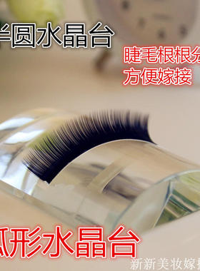 美睫专用嫁接睫毛胶水垫 弧形水晶板 嫁接种植睫毛二合一水晶垫
