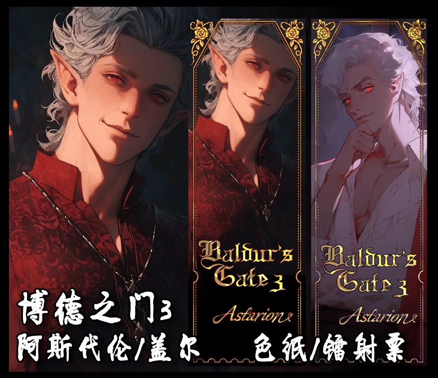 【完售】博德之门3周边 阿斯代仑&盖尔镭射票（共四款）