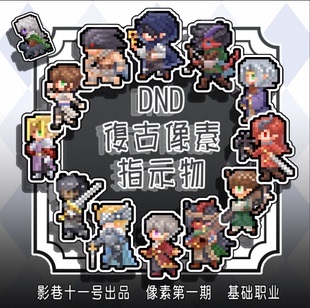 【影巷】DND龙与地下城5E职业token指示物 亚克力米宝 复古像素