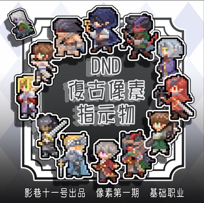 【影巷】DND龙与地下城5E职业token指示物 亚克力米宝 复古像素