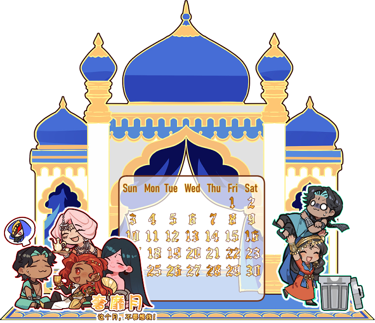 【影巷】苏丹的游戏 一千零一夜镭射亚克力万年历