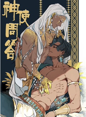 《神使问答》苏丹的游戏 同人漫画