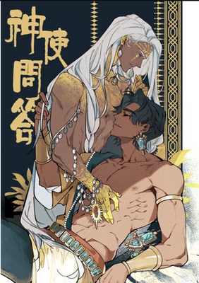 《神使问答》苏丹的游戏 同人漫画