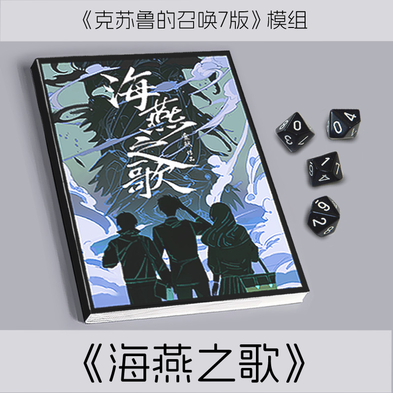 【寄售】《海燕之歌》COC7版模组 现货 满68包邮