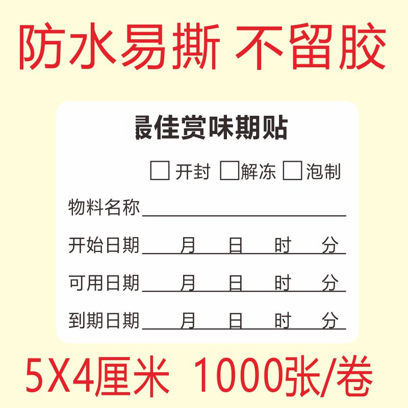 最佳赏味期贴食品留样贴纸