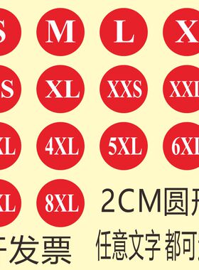尺码贴圆形不干胶标签服装大小码子贴白底黑字XS-6XL商标贴纸定制